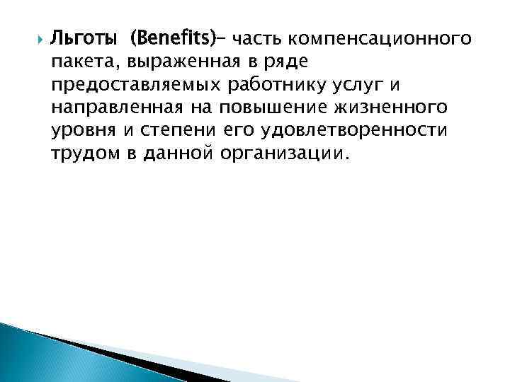  Льготы (Benefits)– часть компенсационного пакета, выраженная в ряде предоставляемых работнику услуг и направленная