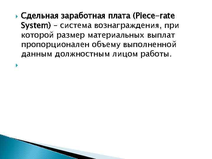  Сдельная заработная плата (Piece-rate System) – система вознаграждения, при которой размер материальных выплат