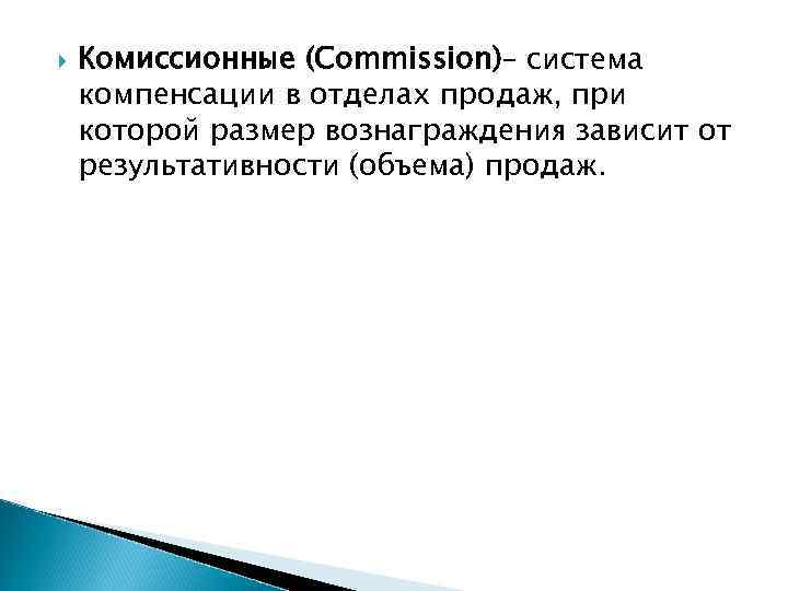  Комиссионные (Commission)– система компенсации в отделах продаж, при которой размер вознаграждения зависит от