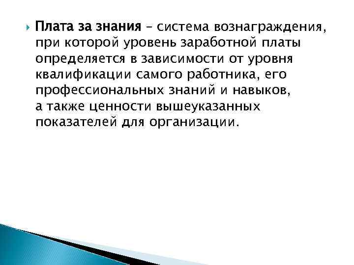  Плата за знания – система вознаграждения, при которой уровень заработной платы определяется в