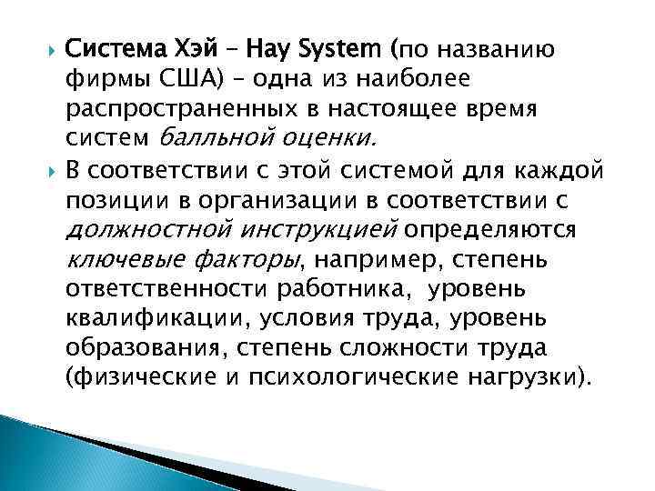  Система Хэй – Hay System (по названию фирмы США) – одна из наиболее