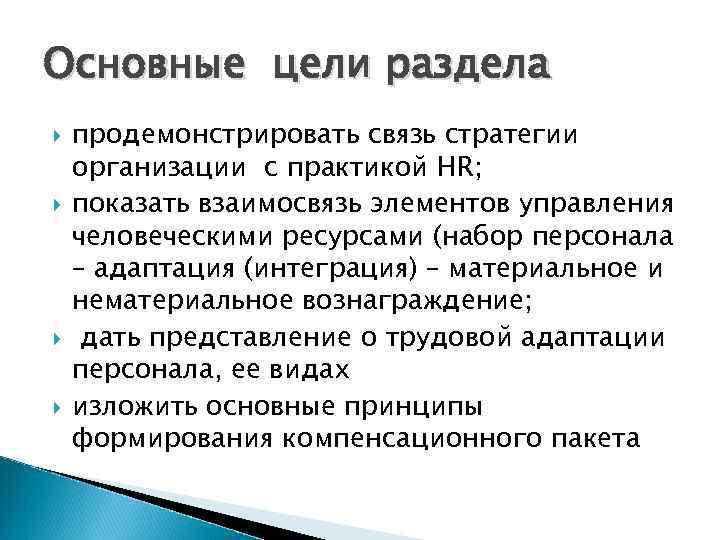 Основные цели раздела продемонстрировать связь стратегии организации с практикой HR; показать взаимосвязь элементов управления