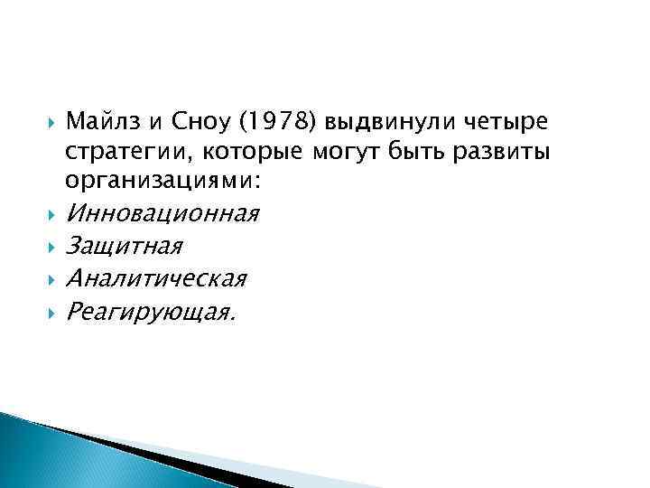  Майлз и Сноу (1978) выдвинули четыре стратегии, которые могут быть развиты организациями: Инновационная