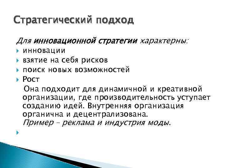 Стратегический подход Для инновационной стратегии характерны: инновации взятие на себя рисков поиск новых возможностей