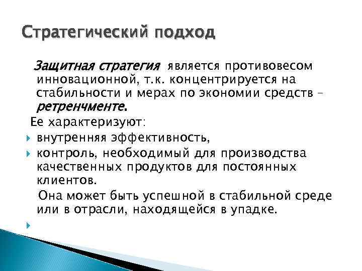 Стратегический подход Защитная стратегия является противовесом инновационной, т. к. концентрируется на стабильности и мерах