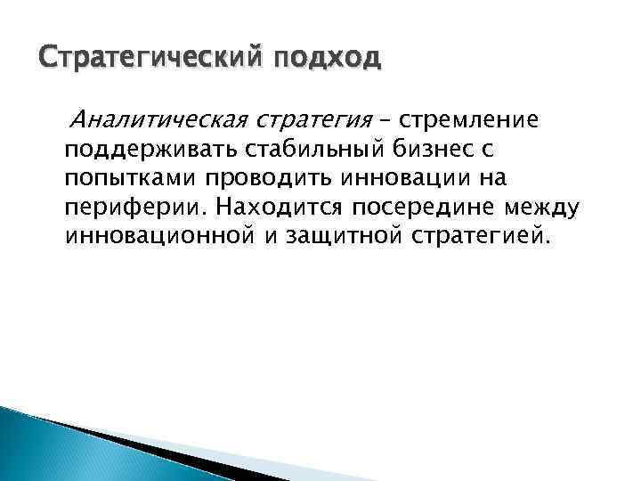 Стратегический подход Аналитическая стратегия – стремление поддерживать стабильный бизнес с попытками проводить инновации на