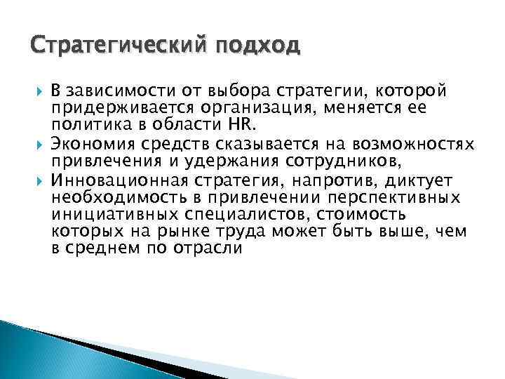 Стратегический подход В зависимости от выбора стратегии, которой придерживается организация, меняется ее политика в