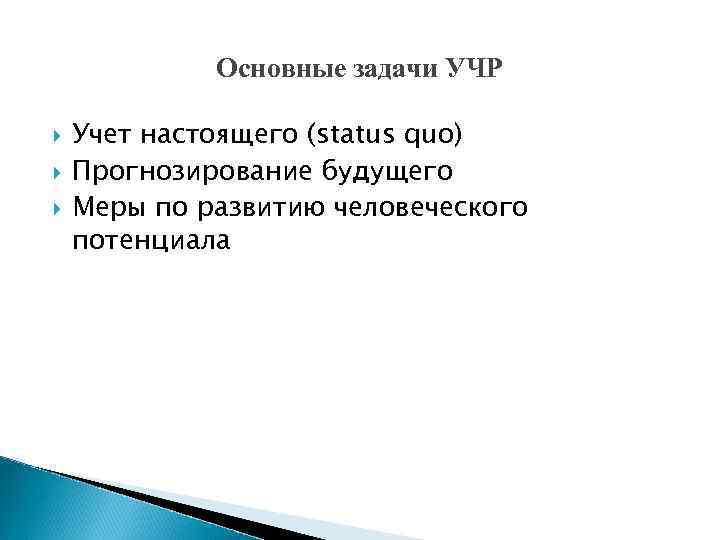 Основные задачи УЧР Учет настоящего (status quo) Прогнозирование будущего Меры по развитию человеческого потенциала