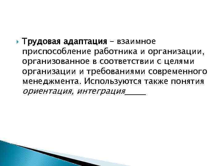  Трудовая адаптация – взаимное приспособление работника и организации, организованное в соответствии с целями