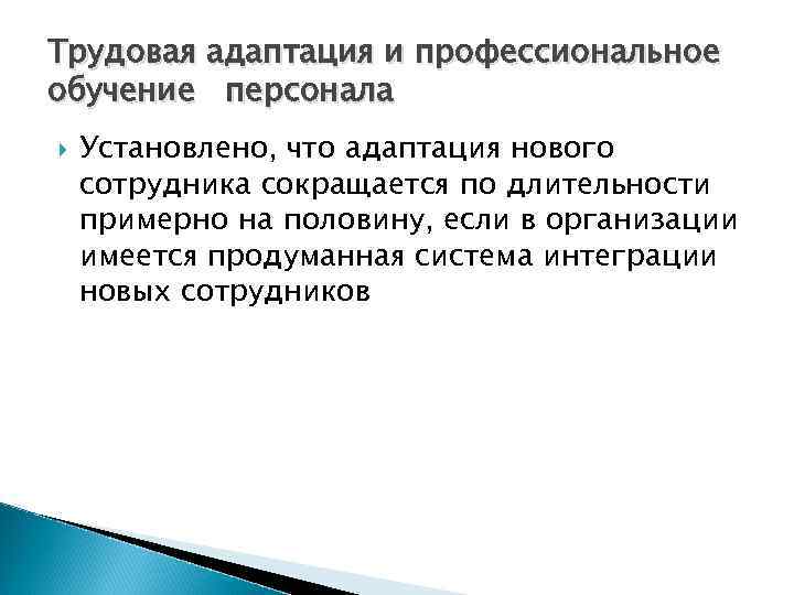 Отдельным аспектом. Интеграция нового сотрудника. Трудовая адаптация. Интеграция новых сотрудников в организацию. План по интеграции нового сотрудника.