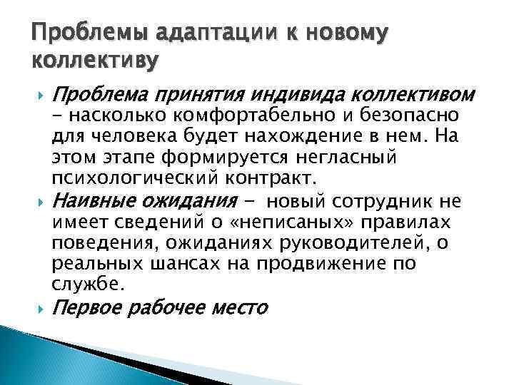 Проблемы адаптации к новому коллективу Проблема принятия индивида коллективом - насколько комфортабельно и безопасно