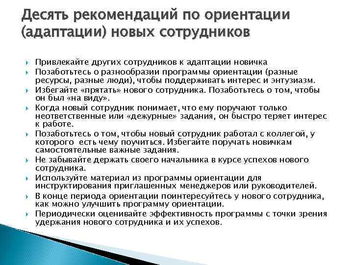 Новые указания. Рекомендации по адаптации сотрудников. Советы новому сотруднику. Рекомендации для нового сотрудника. Рекомендации по адаптации новых сотрудников.