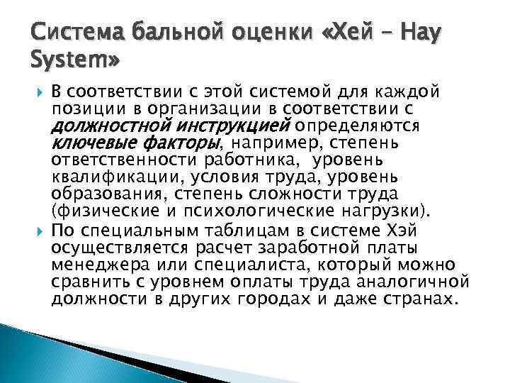 Система бальной оценки «Хей – Hay System» В соответствии с этой системой для каждой