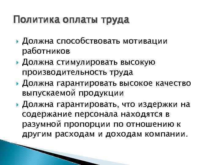 Политика оплаты труда Должна способствовать мотивации работников Должна стимулировать высокую производительность труда Должна гарантировать