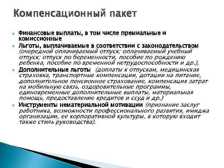 Компенсационный пакет Финансовые выплаты, в том числе премиальные и комиссионные Льготы, выплачиваемые в соответствии