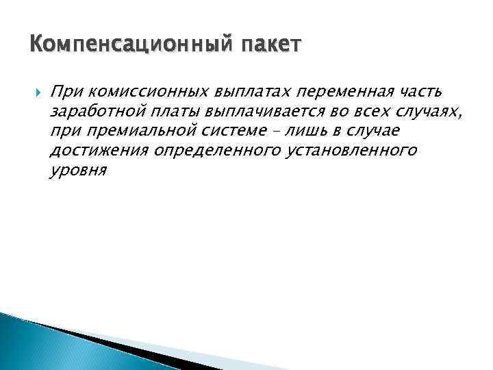 Компенсационный пакет При комиссионных выплатах переменная часть заработной платы выплачивается во всех случаях, при