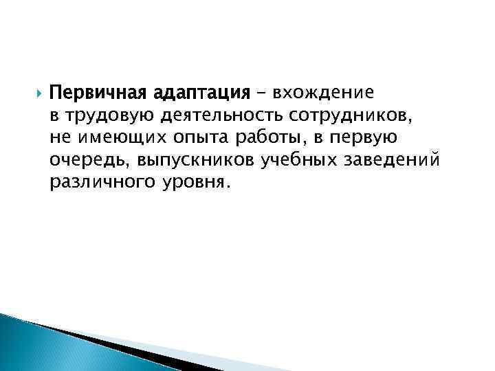  Первичная адаптация – вхождение в трудовую деятельность сотрудников, не имеющих опыта работы, в