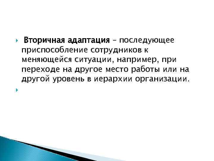  Вторичная адаптация – последующее приспособление сотрудников к меняющейся ситуации, например, при переходе на