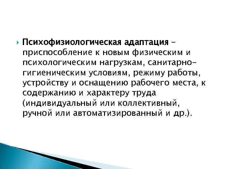 Отдельным аспектом. Психофизиологическая адаптация это. Психофизиологическая адаптация персонала. Психофизиологическая адаптация пример. Психофизиологическая адаптация картинки.