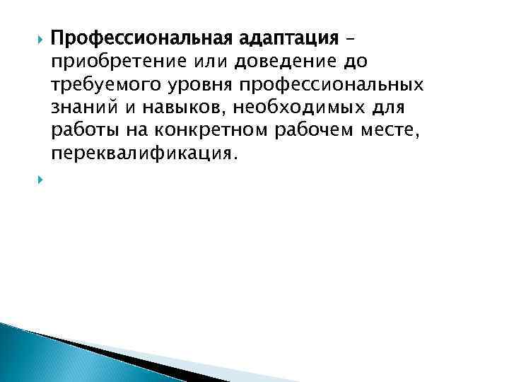  Профессиональная адаптация – приобретение или доведение до требуемого уровня профессиональных знаний и навыков,