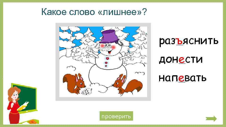 Какое слово «лишнее» ? разъяснить ъ донести е напевать е резьба е проверить 