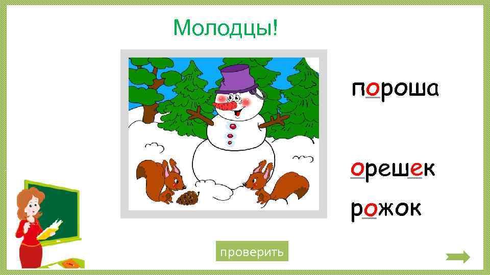 Какое слово «лишнее» ? Молодцы! о пороша четыре е е орешек рожок о проверить