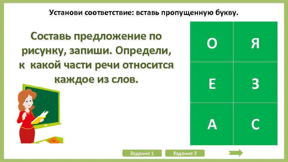 Составить из букв гражданин. Предложения к любой букве составить. Поставьте соответствие. Как понять относится 3:.