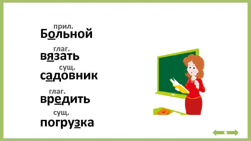 прил. Больной глаг. вязать сущ. садовник глаг. вредить сущ. погрузка 