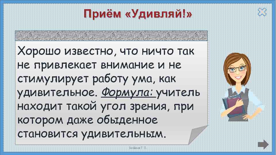 Хорошо известно что. Прием УДИВЛЯЙ В начальной школе примеры. УДИВЛЯЙ прием урока. Прием удивления в начальной школе. Прием УДИВЛЯЙ на уроках русского языка.