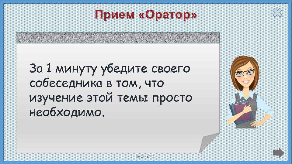 Прием «Оратор» За 1 минуту убедите своего собеседника в том, что изучение этой темы