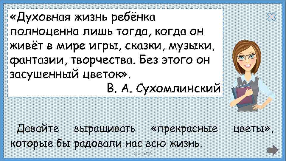  «Духовная жизнь ребёнка полноценна лишь тогда, когда он живёт в мире игры, сказки,