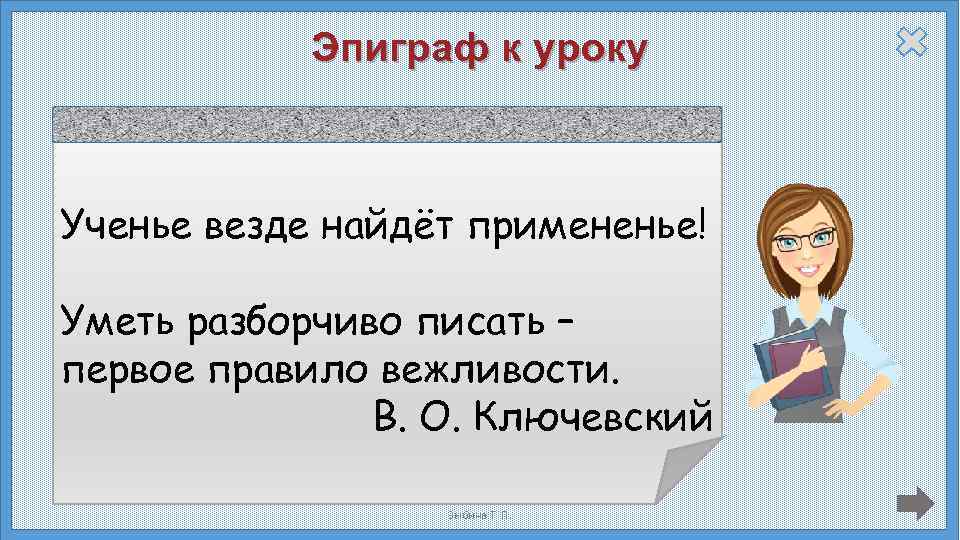 Эпиграф к уроку Ученье везде найдёт всегда Обращаться с языком кое-как – Грамоте учиться