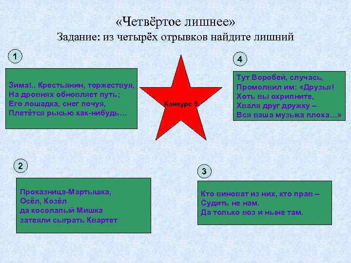  «Четвёртое лишнее» Задание: из четырёх отрывков найдите лишний 1 4 Зима!. . Крестьянин,