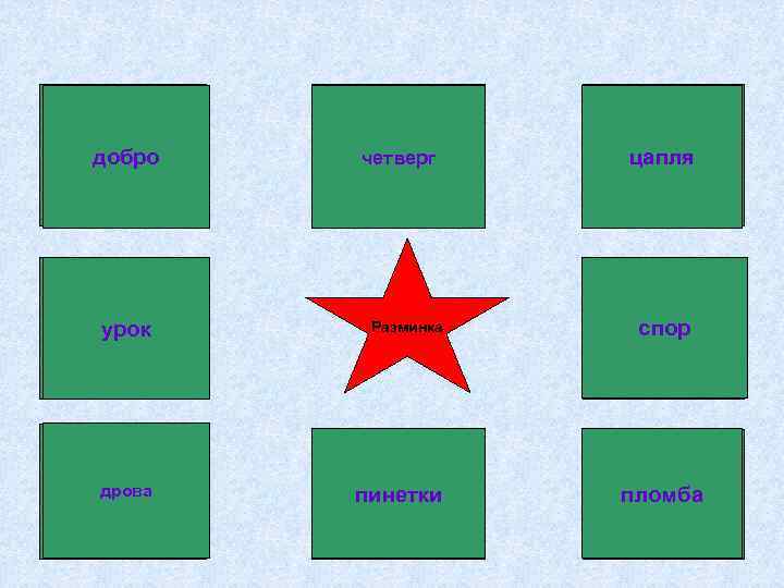 3 Оппонент зла добро 4 5 День недели четверг после дождичка Болотная невеста цапля