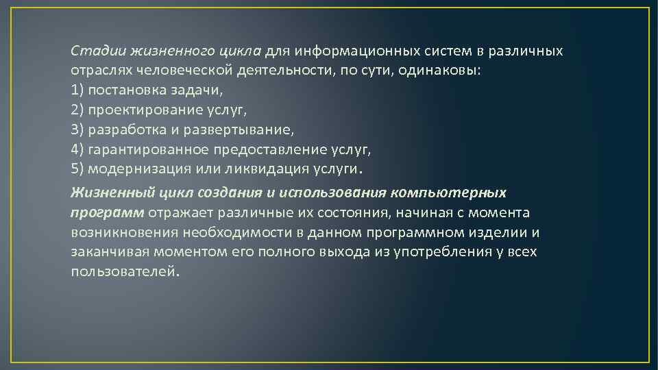 Стадии жизненного цикла для информационных систем в различных отраслях человеческой деятельности, по сути, одинаковы:
