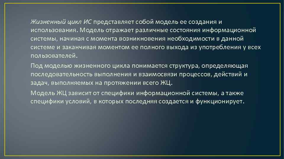 Жизненный цикл ИС представляет собой модель ее создания и использования. Модель отражает различные состояния
