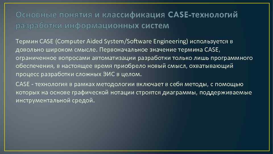 Основные понятия и классификация CASE-технологий разработки информационных систем Термин CASE (Computer Aided System/Software Engineering)