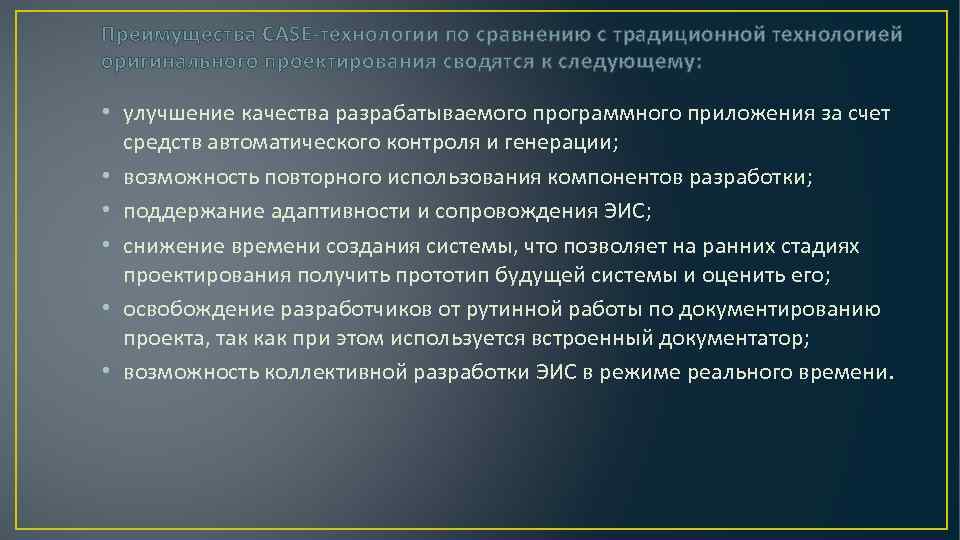 Преимущества CASE-технологии по сравнению с традиционной технологией оригинального проектирования сводятся к следующему: • улучшение