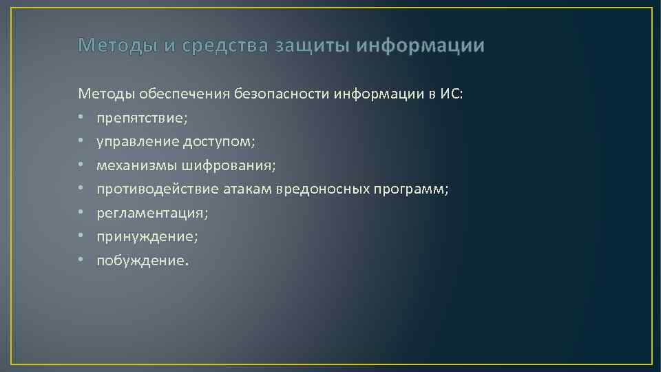 Методы и средства защиты информации Методы обеспечения безопасности информации в ИС: • препятствие; •