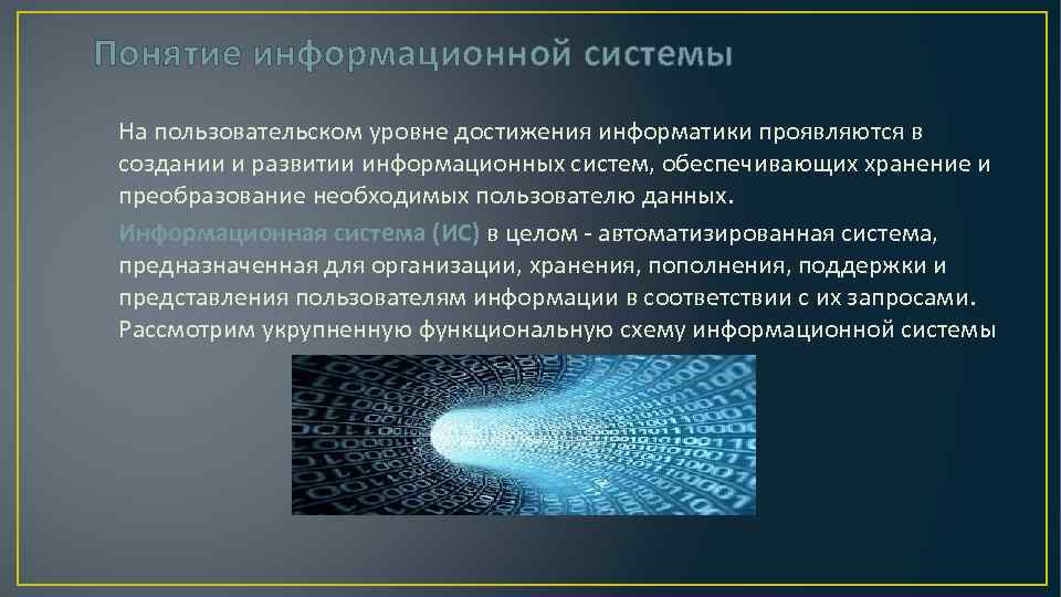 Понятие информационной системы. Понятие информационной системы кратко. Что такое информационная система конспект. Понятия «информационная система» дано.