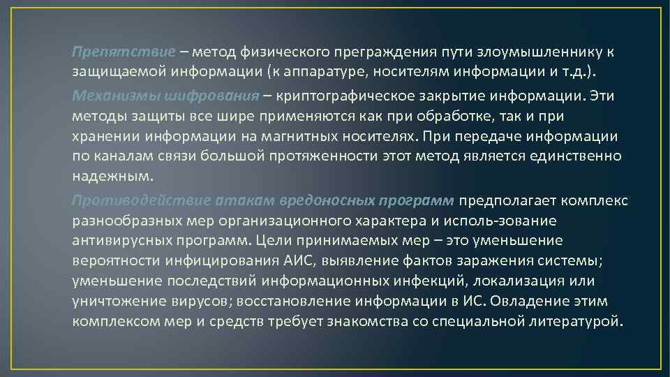 Препятствие – метод физического преграждения пути злоумышленнику к защищаемой информации (к аппаратуре, носителям информации