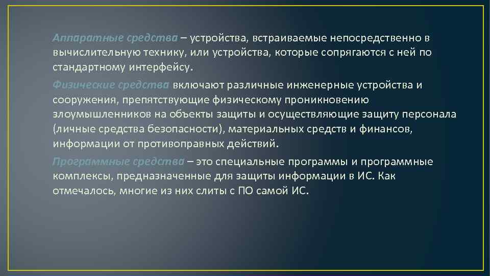 Аппаратные средства – устройства, встраиваемые непосредственно в вычислительную технику, или устройства, которые сопрягаются с