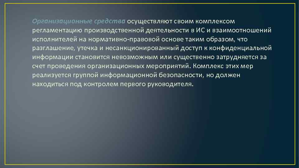 Организационные средства осуществляют своим комплексом регламентацию производственной деятельности в ИС и взаимоотношений исполнителей на
