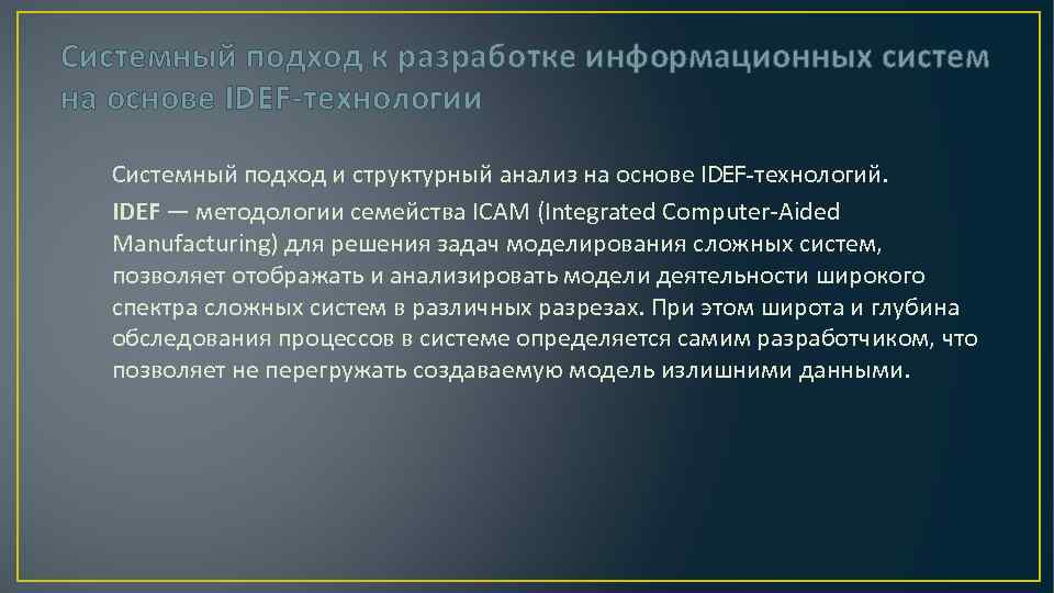 Системный подход к разработке информационных систем на основе IDEF-технологии Системный подход и структурный анализ