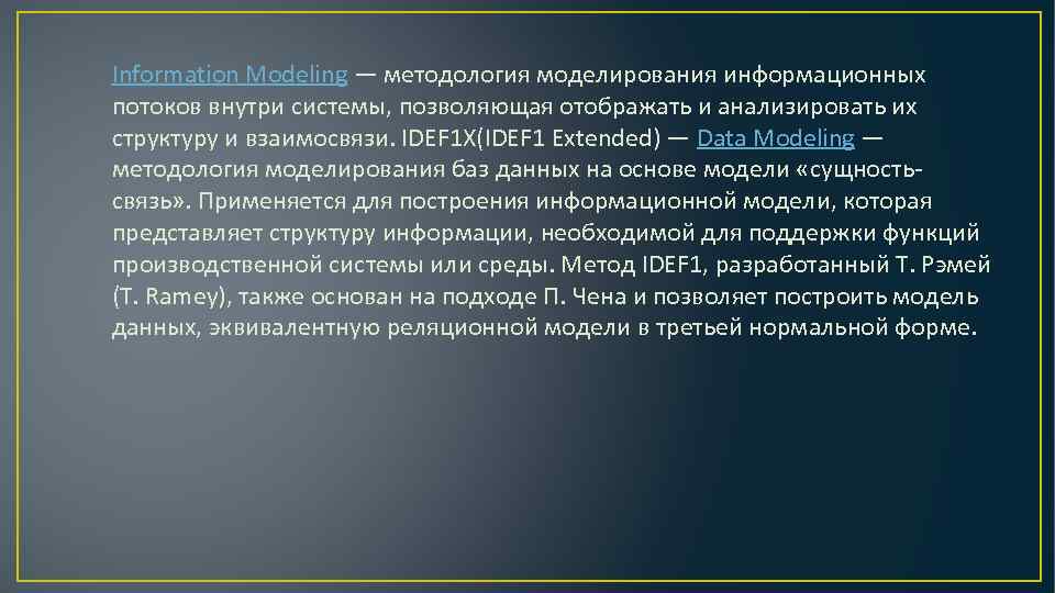 Information Modeling — методология моделирования информационных потоков внутри системы, позволяющая отображать и анализировать их