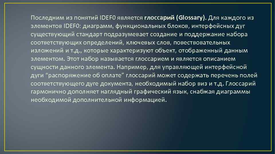 Последним из понятий IDEF 0 является глоссарий (Glossary). Для каждого из элементов IDEF 0: