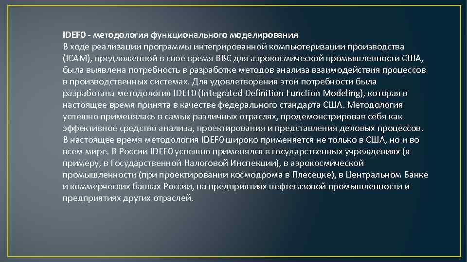 IDEF 0 - методология функционального моделирования В ходе реализации программы интегрированной компьютеризации производства (ICAM),