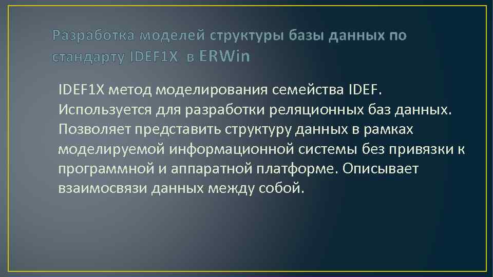 Разработка моделей структуры базы данных по стандарту IDEF 1 X в ERWin IDEF 1