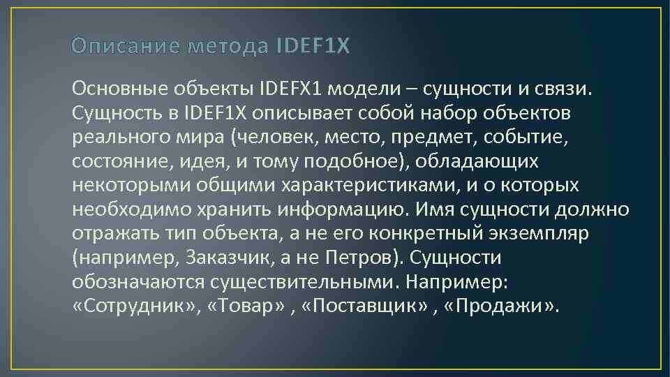 Описание метода IDEF 1 X Основные объекты IDEFX 1 модели – сущности и связи.
