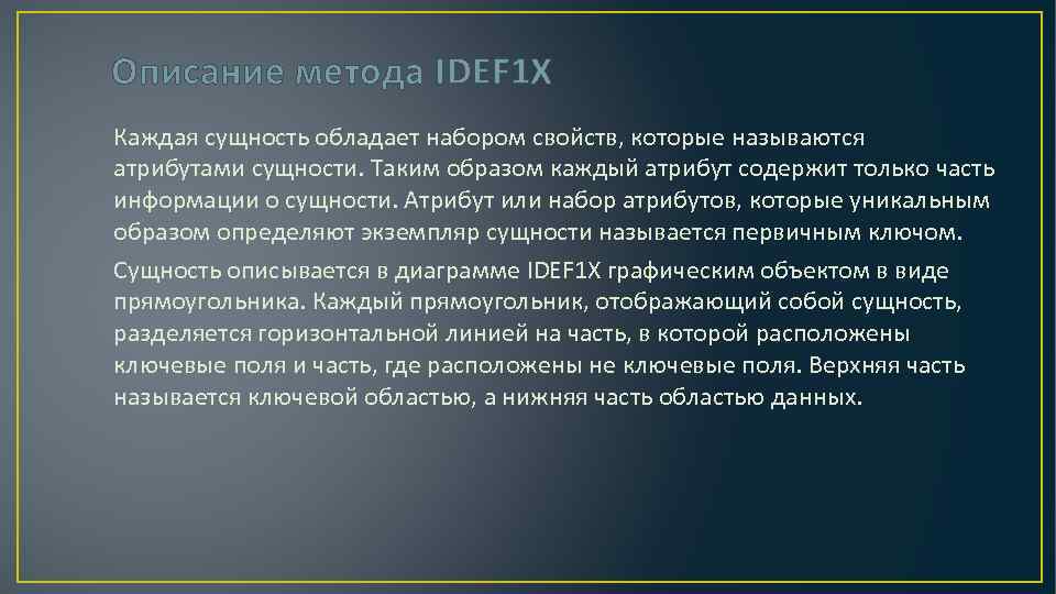 Описание метода IDEF 1 X Каждая сущность обладает набором свойств, которые называются атрибутами сущности.